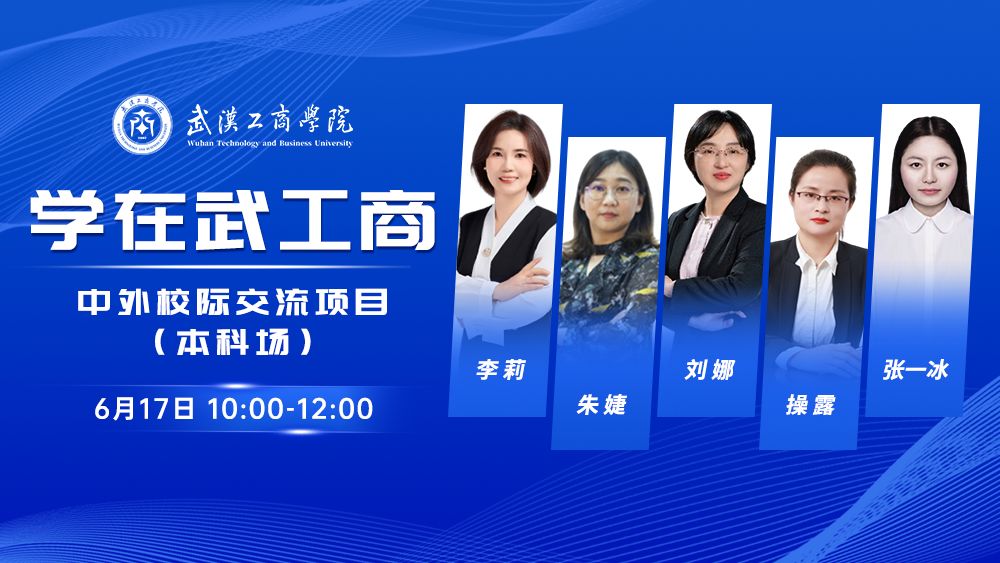 学在武工商丨中外校际交流项目（本科场）
