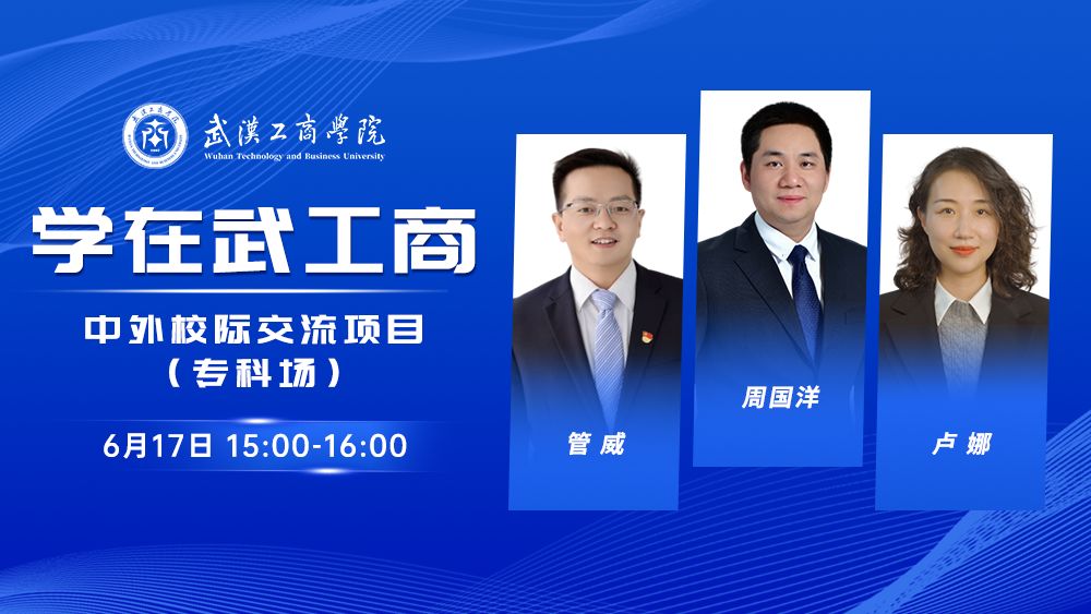 学在武工商丨中外校际交流项目（专科场）
