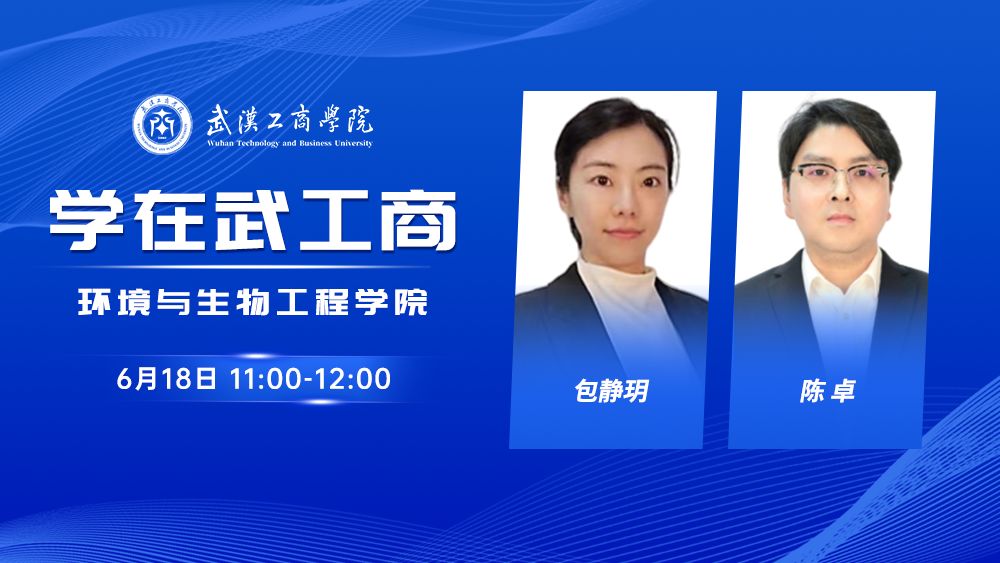 学在武工商丨环境与生物工程学院