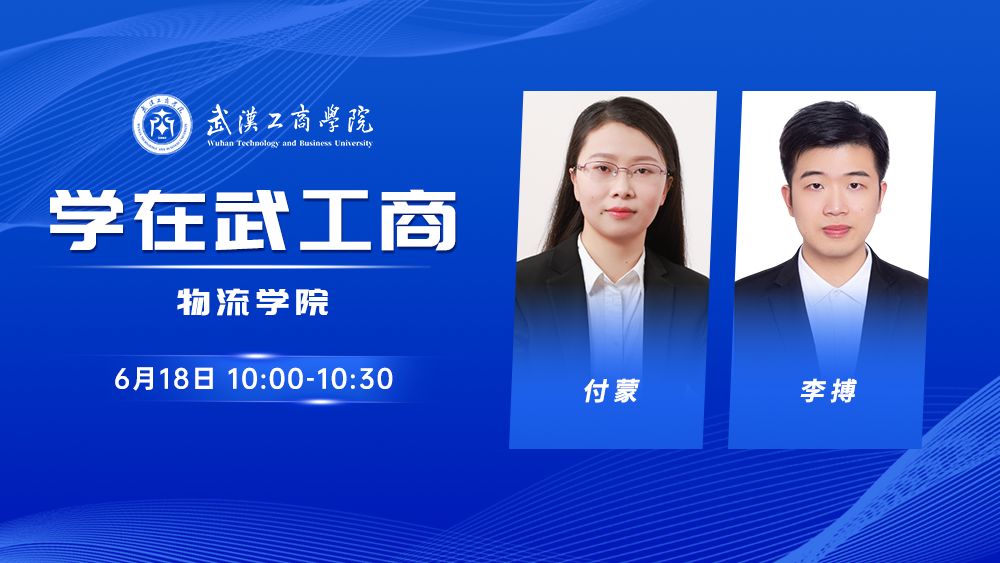 学在武工商丨物流学院