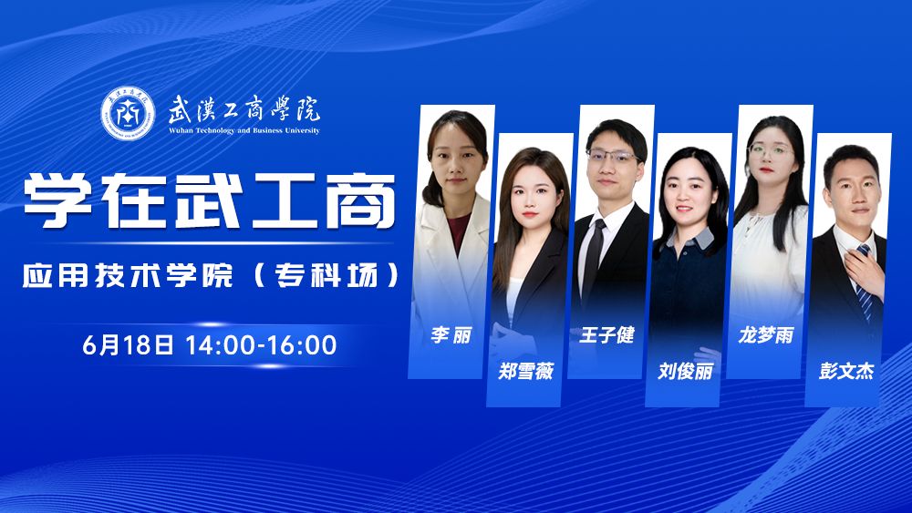 学在武工商丨应用技术学院（专科场）