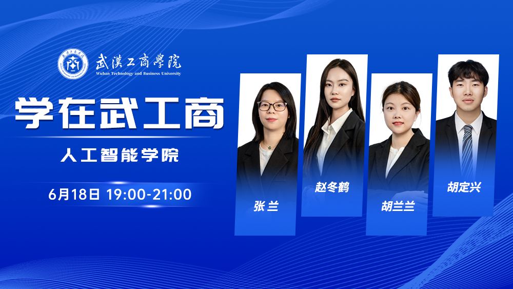 学在武工商丨人工智能学院
