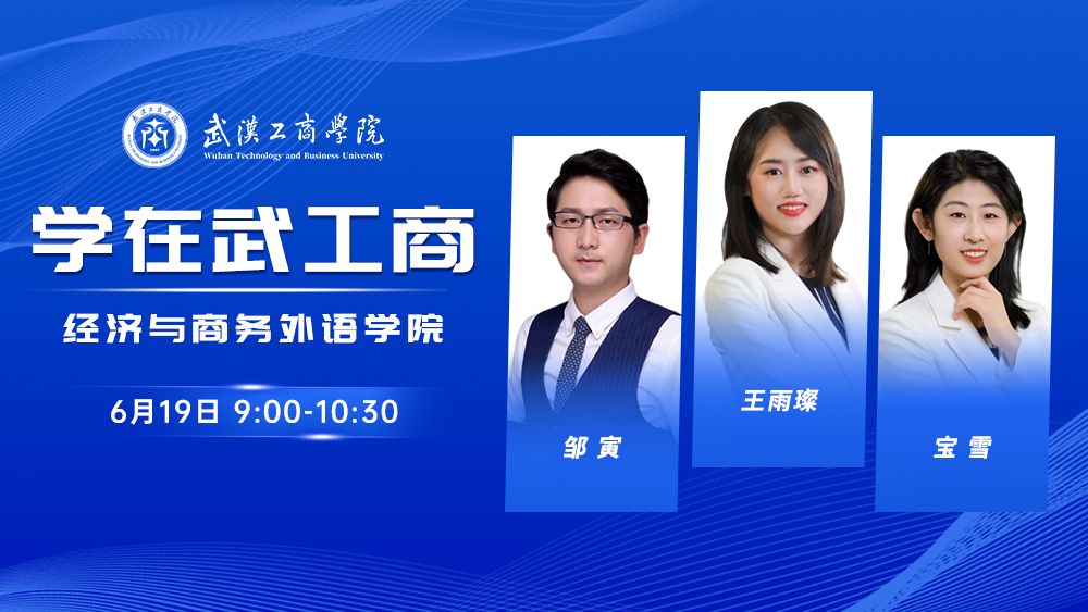 学在武工商丨经济与商务外语学院