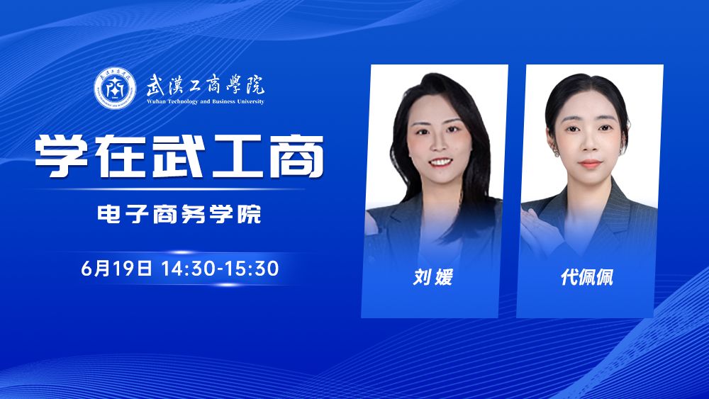 学在武工商丨电子商务学院