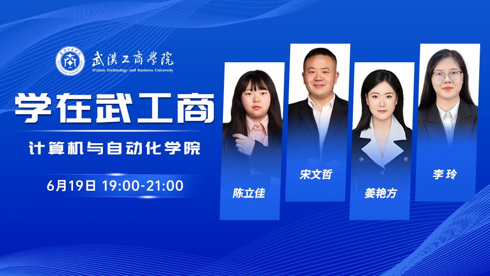 学在武工商丨计算机与自动化学院