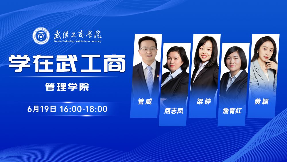 学在武工商丨管理学院