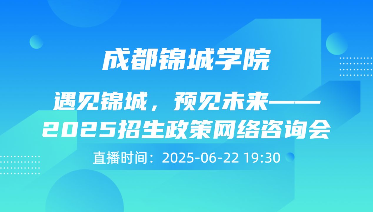 遇见锦城，预见未来——2025招生政策网络咨询会