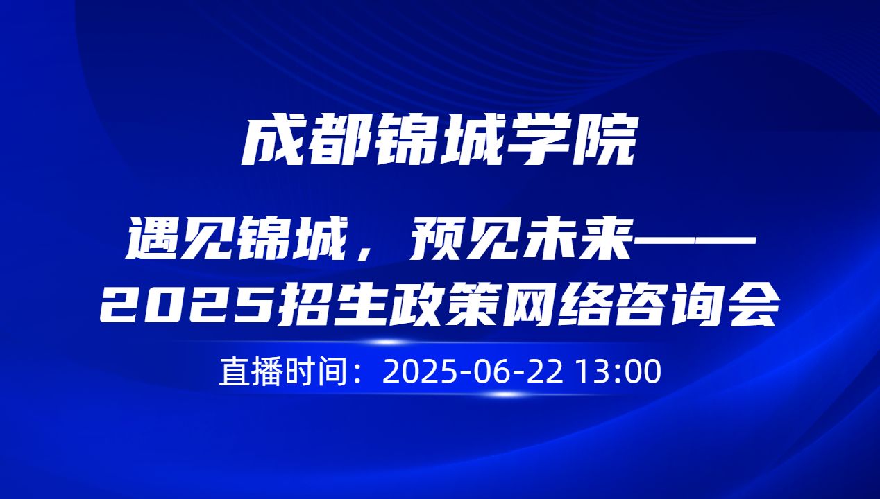 遇见锦城，预见未来——2025招生政策网络咨询会