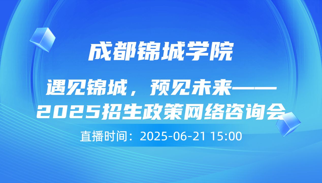 遇见锦城，预见未来——2025招生政策网络咨询会