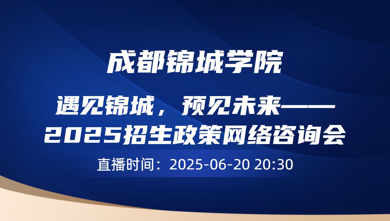 遇见锦城，预见未来——2025招生政策网络咨询会