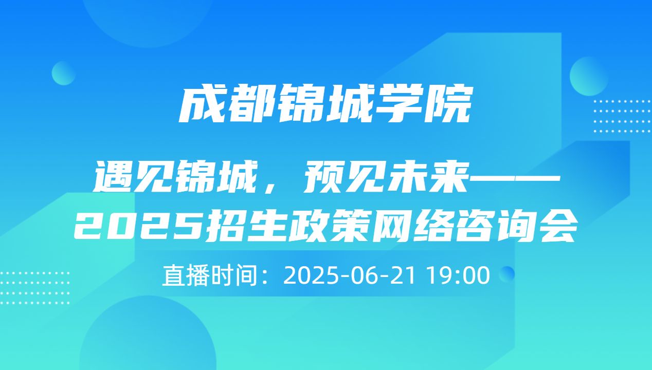 遇见锦城，预见未来——2025招生政策网络咨询会
