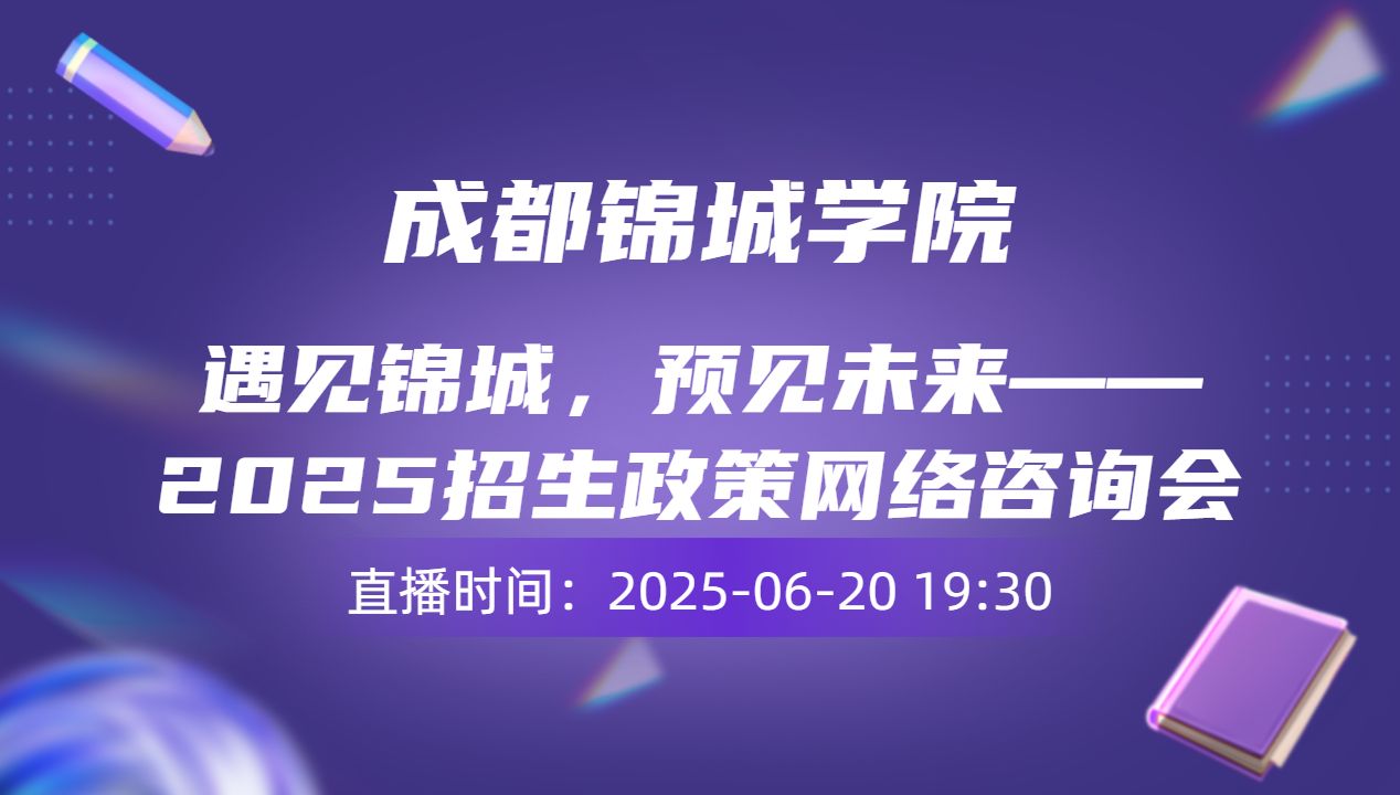 遇见锦城，预见未来——2025招生政策网络咨询会
