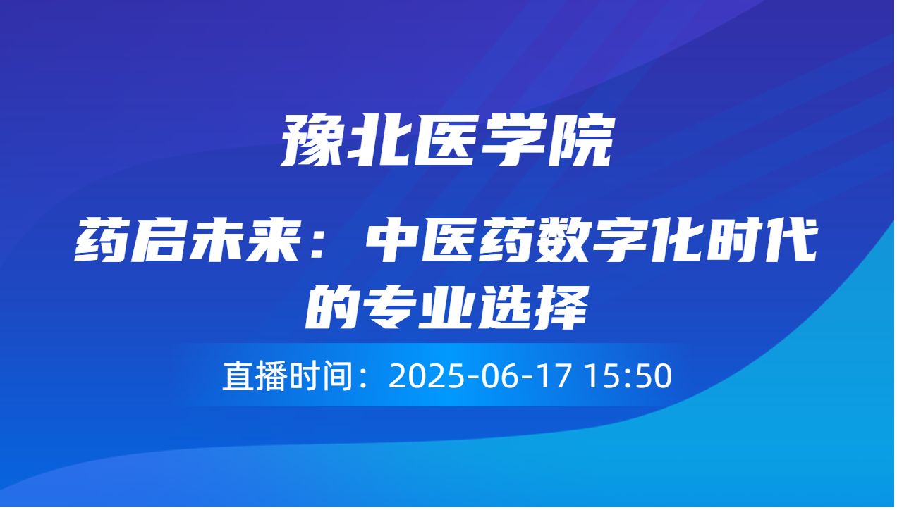 药启未来：中医药数字化时代的专业选择