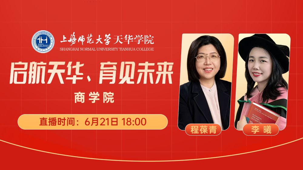 启航天华、育见未来丨商学院
