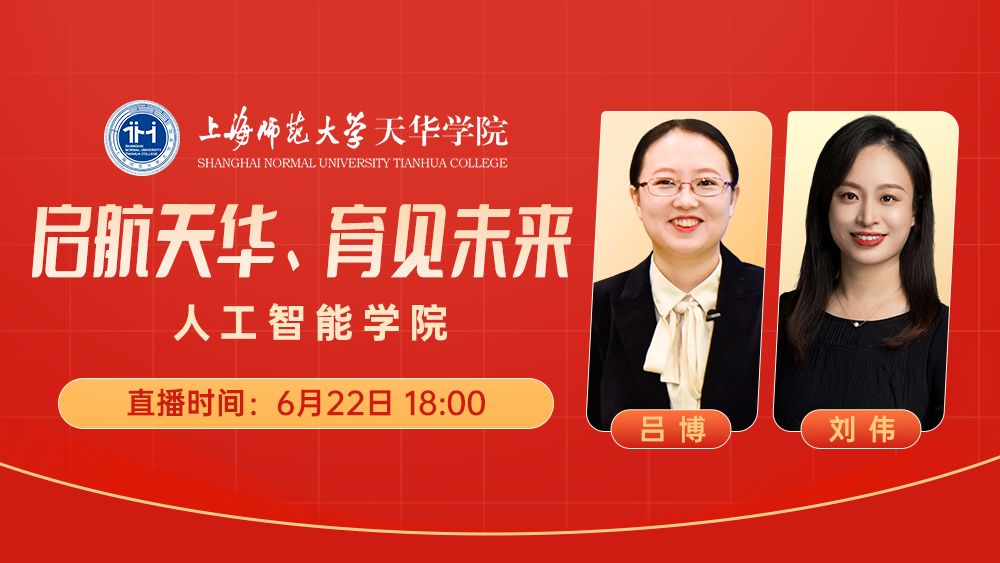 启航天华、育见未来丨人工智能学院