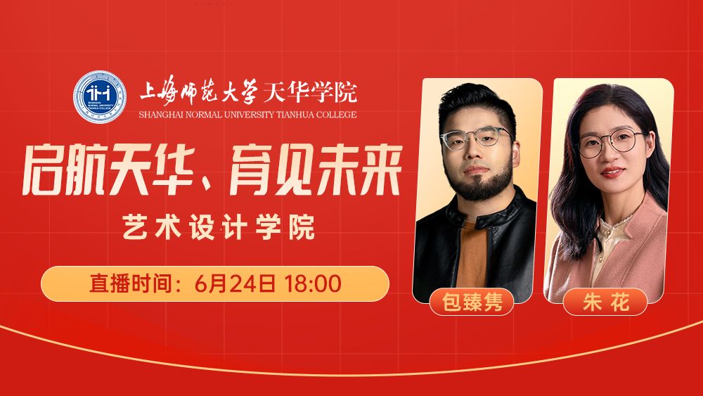 启航天华、育见未来丨艺术设计学院