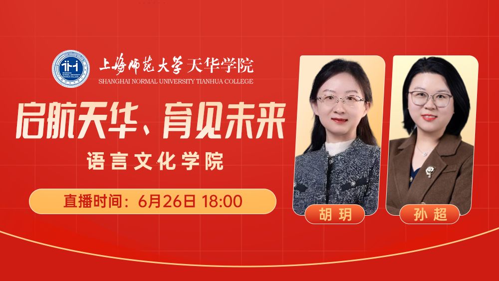启航天华、育见未来丨语言文化学院