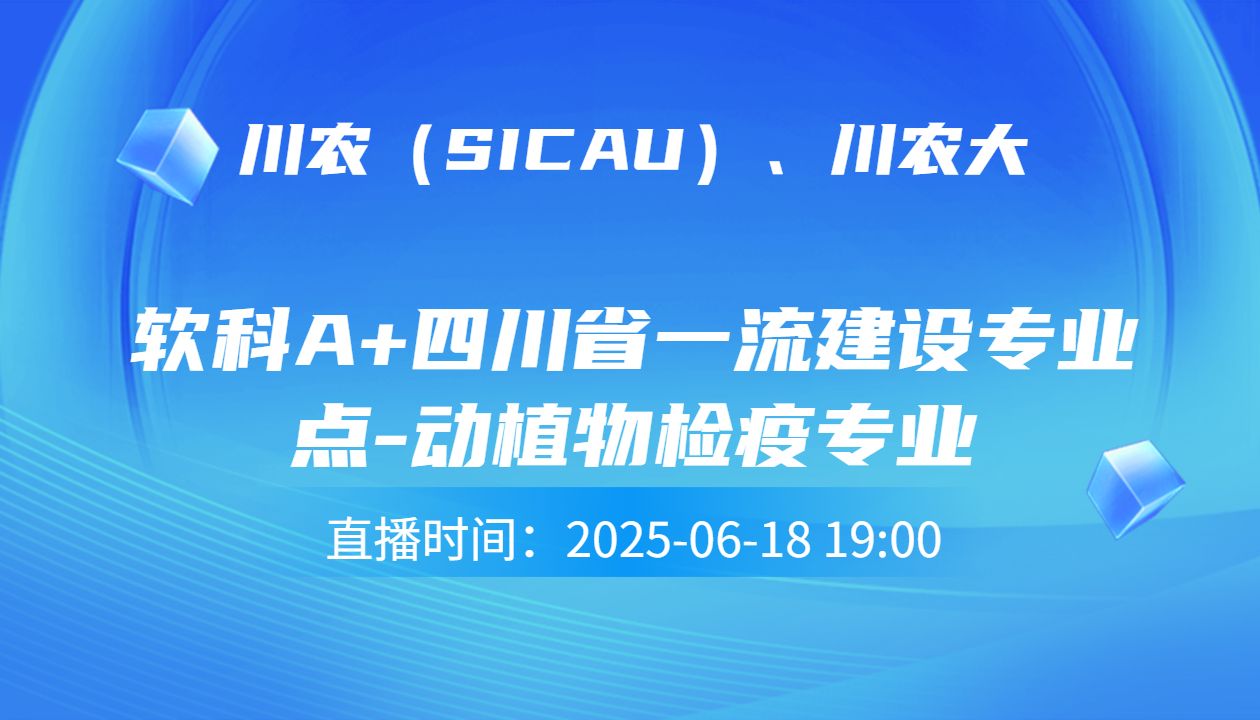 软科A+四川省一流建设专业点-动植物检疫专业