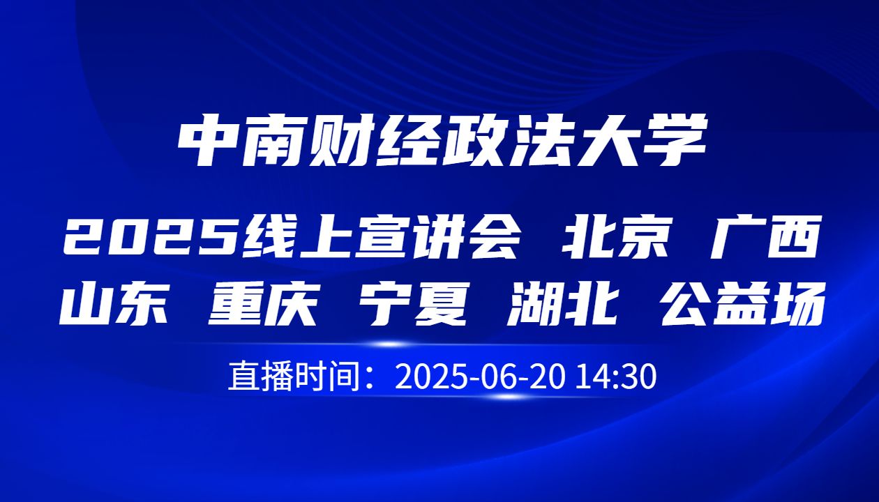 2025线上宣讲会 北京 广西 山东 重庆   宁夏   湖北 公益场次