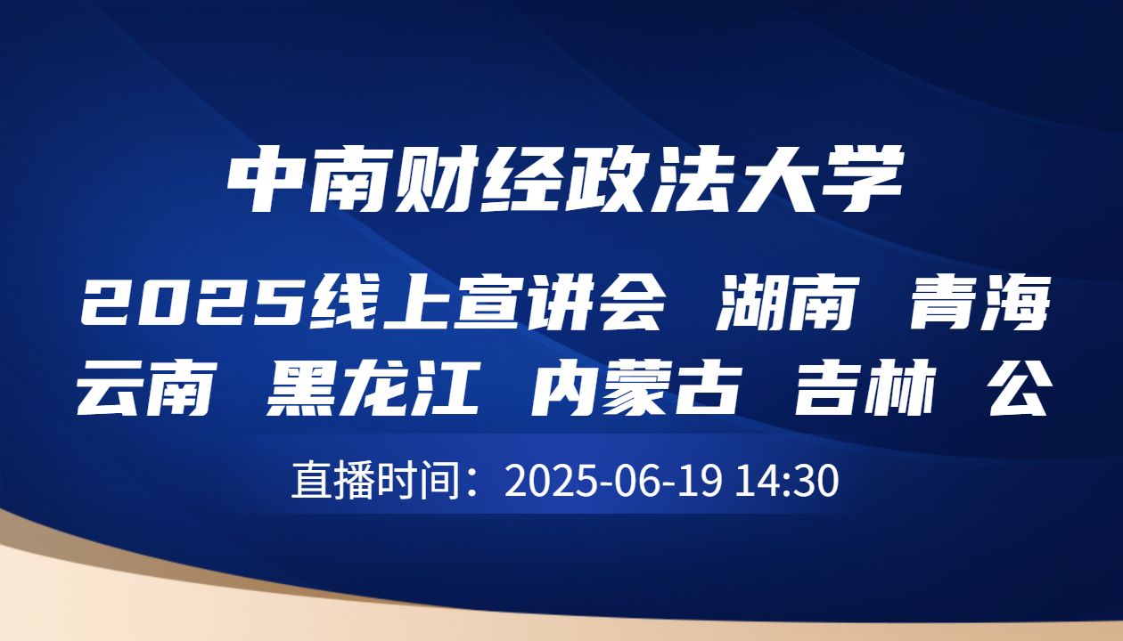 2025线上宣讲会 湖南 青海 云南 黑龙江 内蒙古 吉林 公益场次