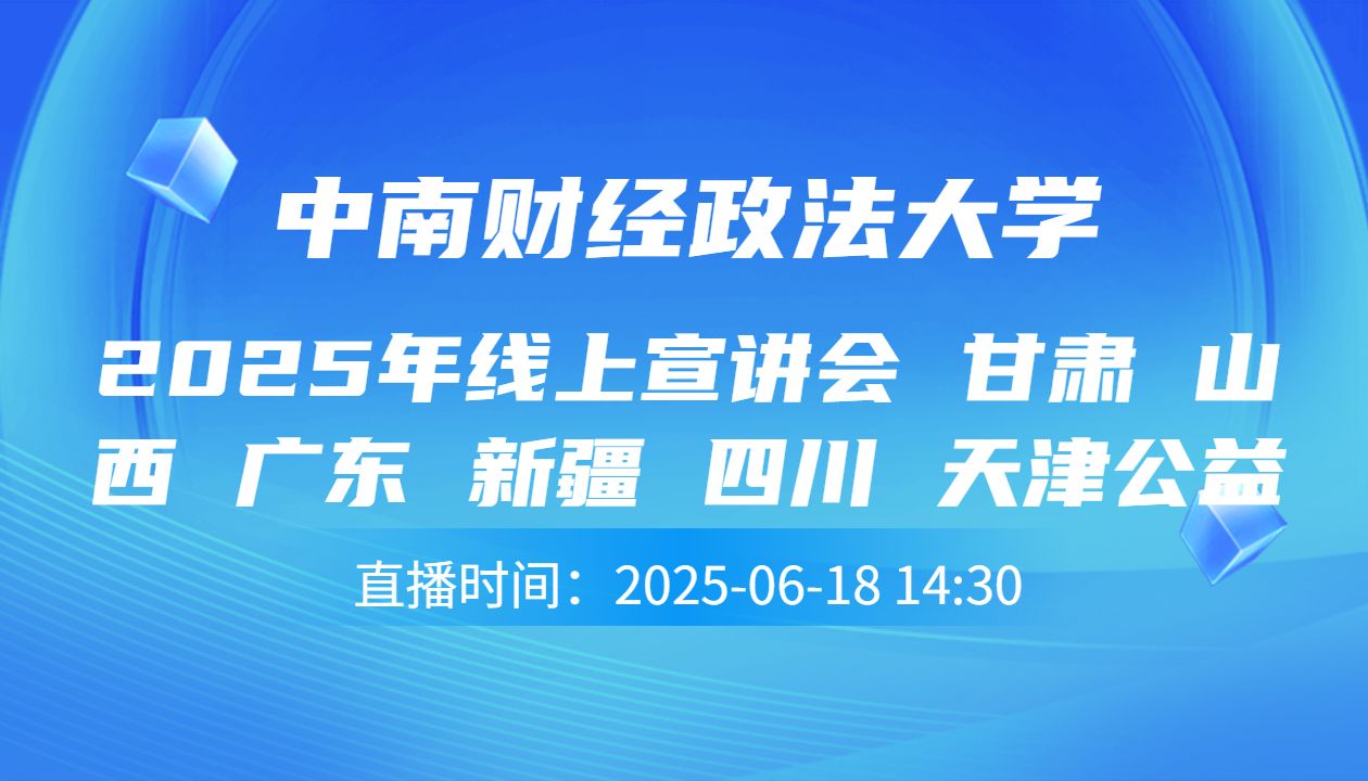 2025年线上宣讲会 甘肃 山西 广东 新疆 四川 天津公益场次