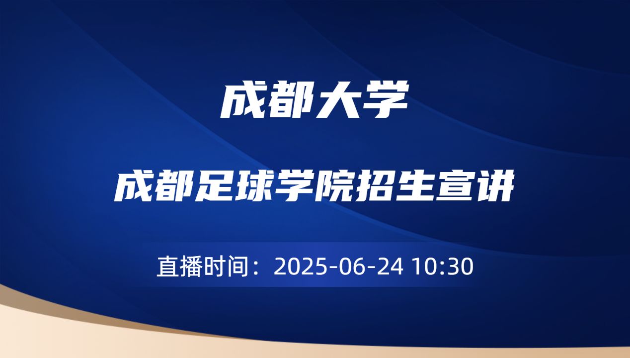 成都足球学院招生宣讲
