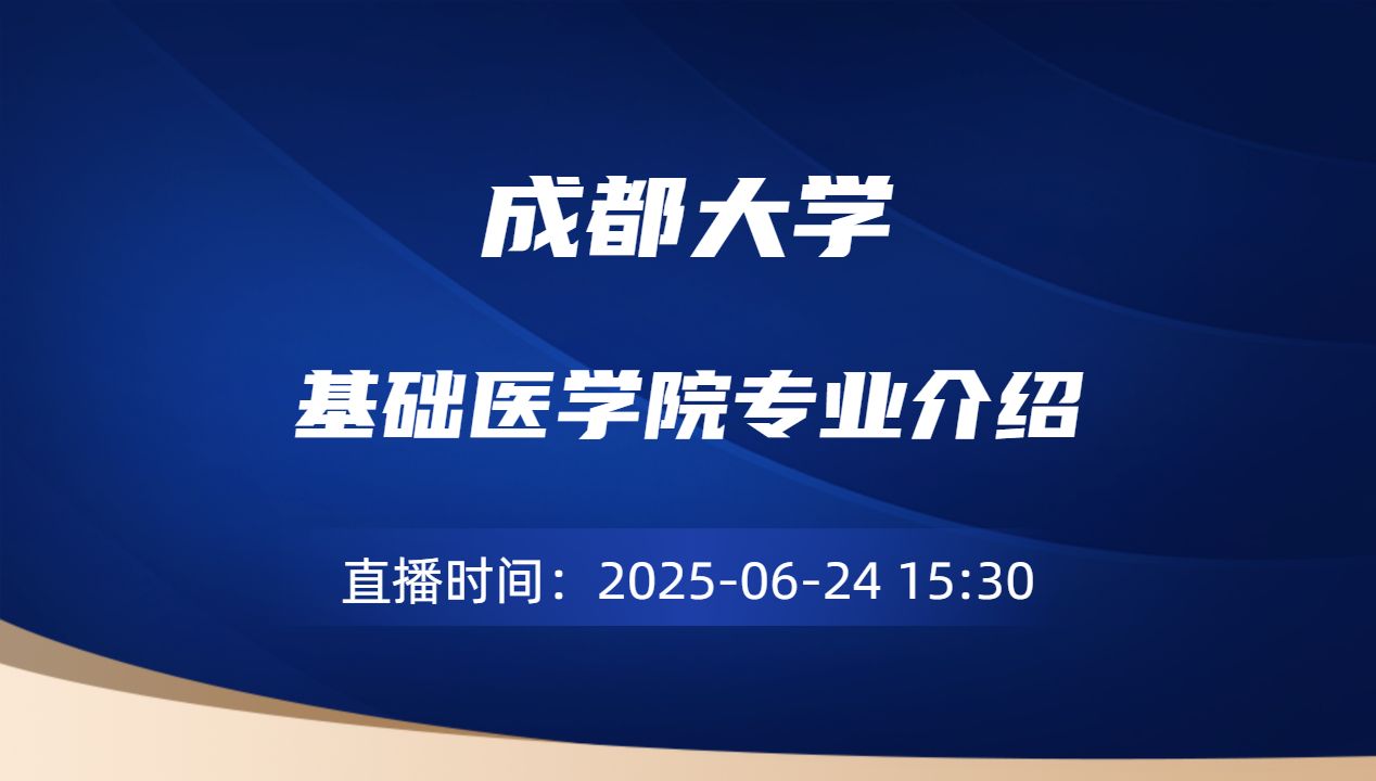 基础医学院专业介绍