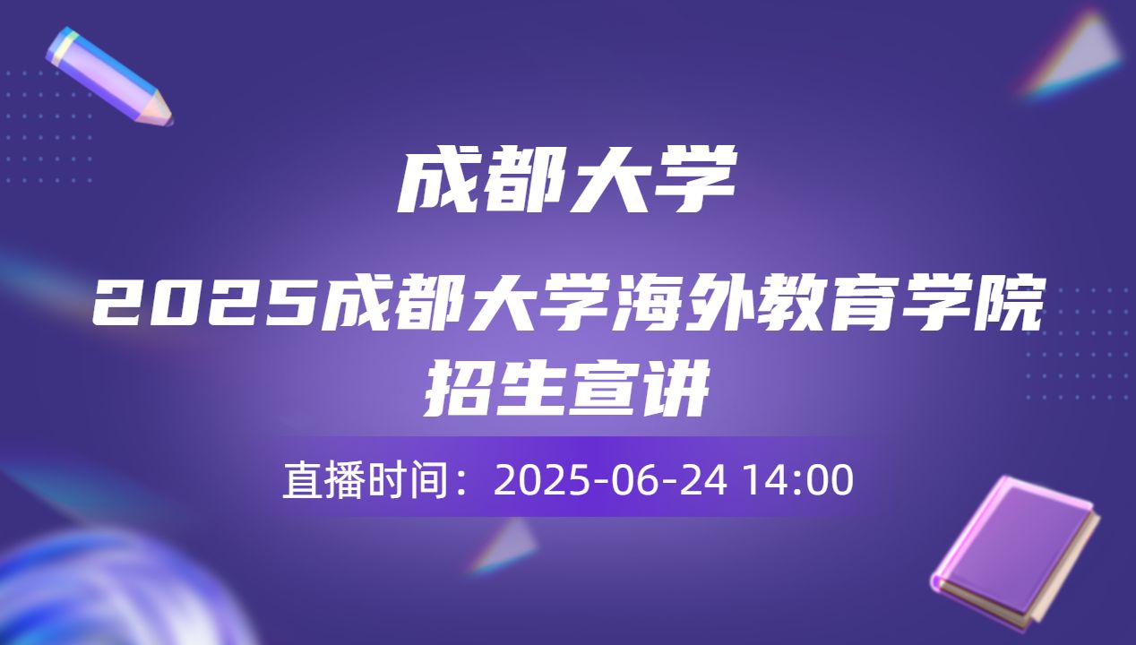 2025成都大学海外教育学院招生宣讲