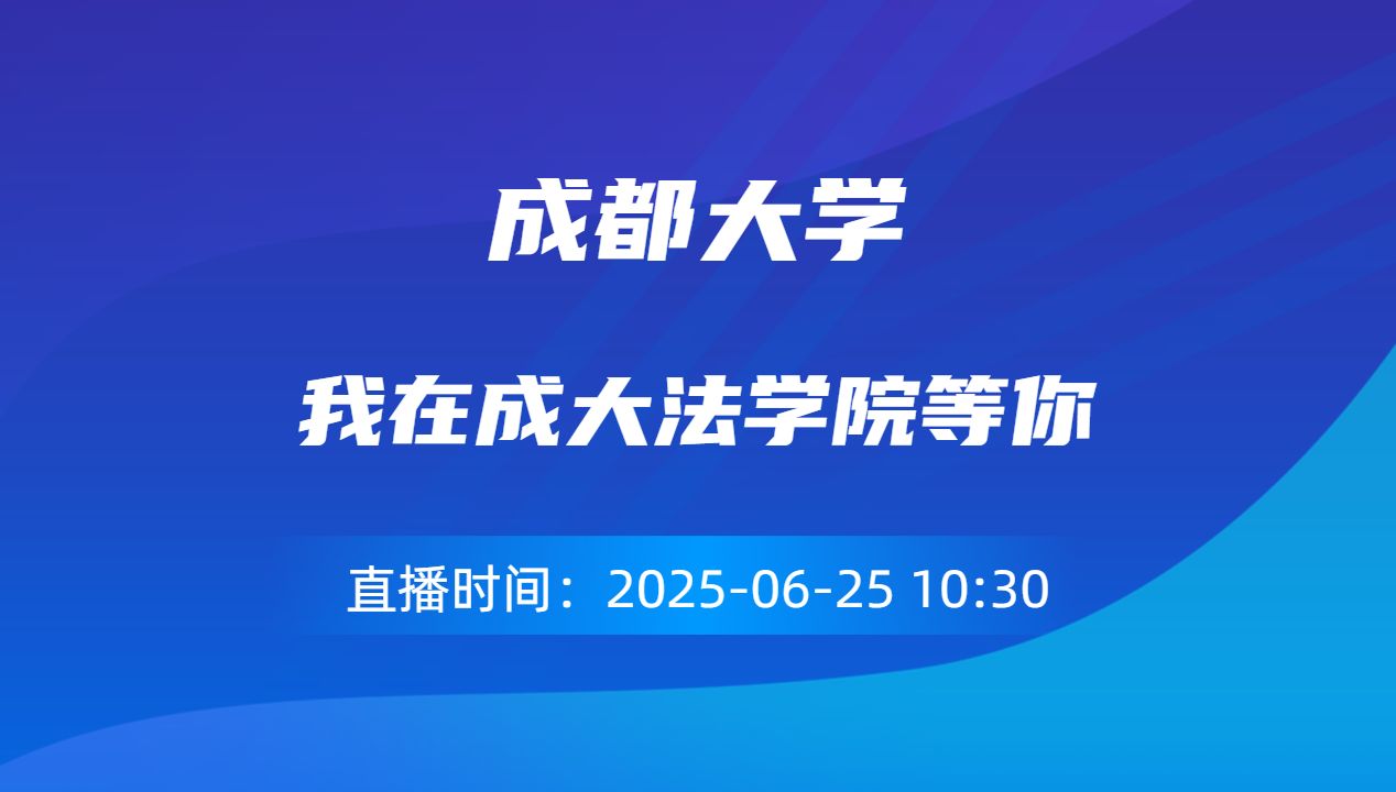 我在成大法学院等你