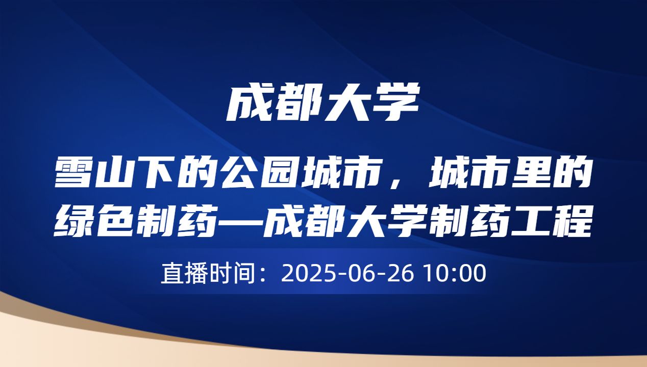 雪山下的公园城市，城市里的绿色制药—成都大学制药工程专业介绍