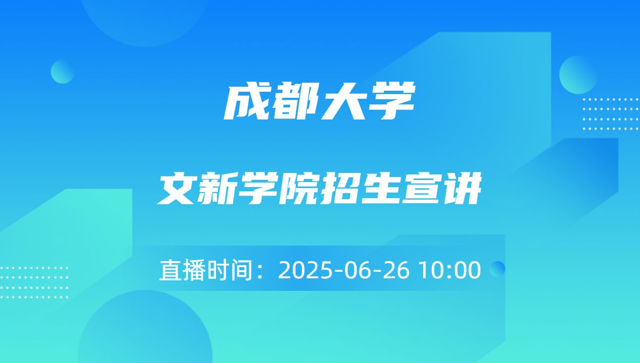 文新学院招生宣讲