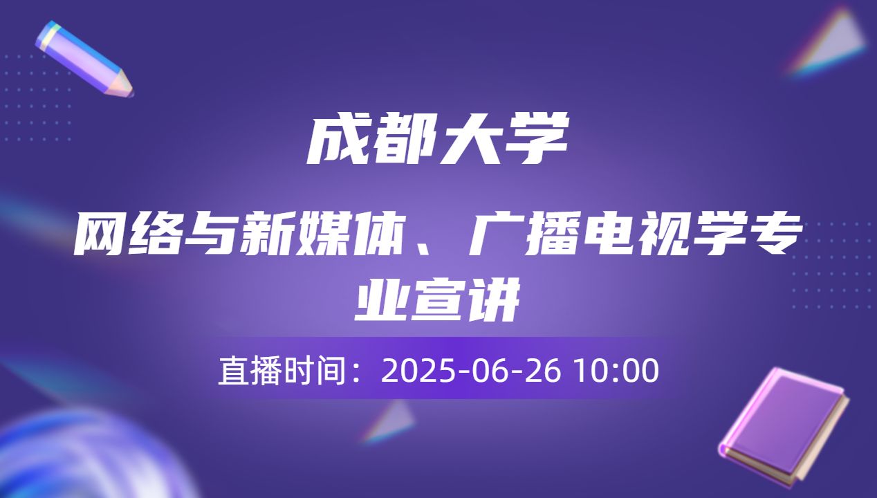 网络与新媒体、广播电视学专业宣讲