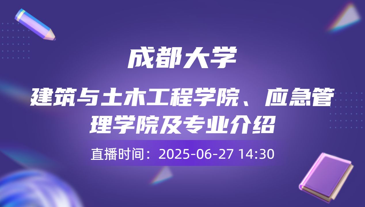 建筑与土木工程学院、应急管理学院及专业介绍