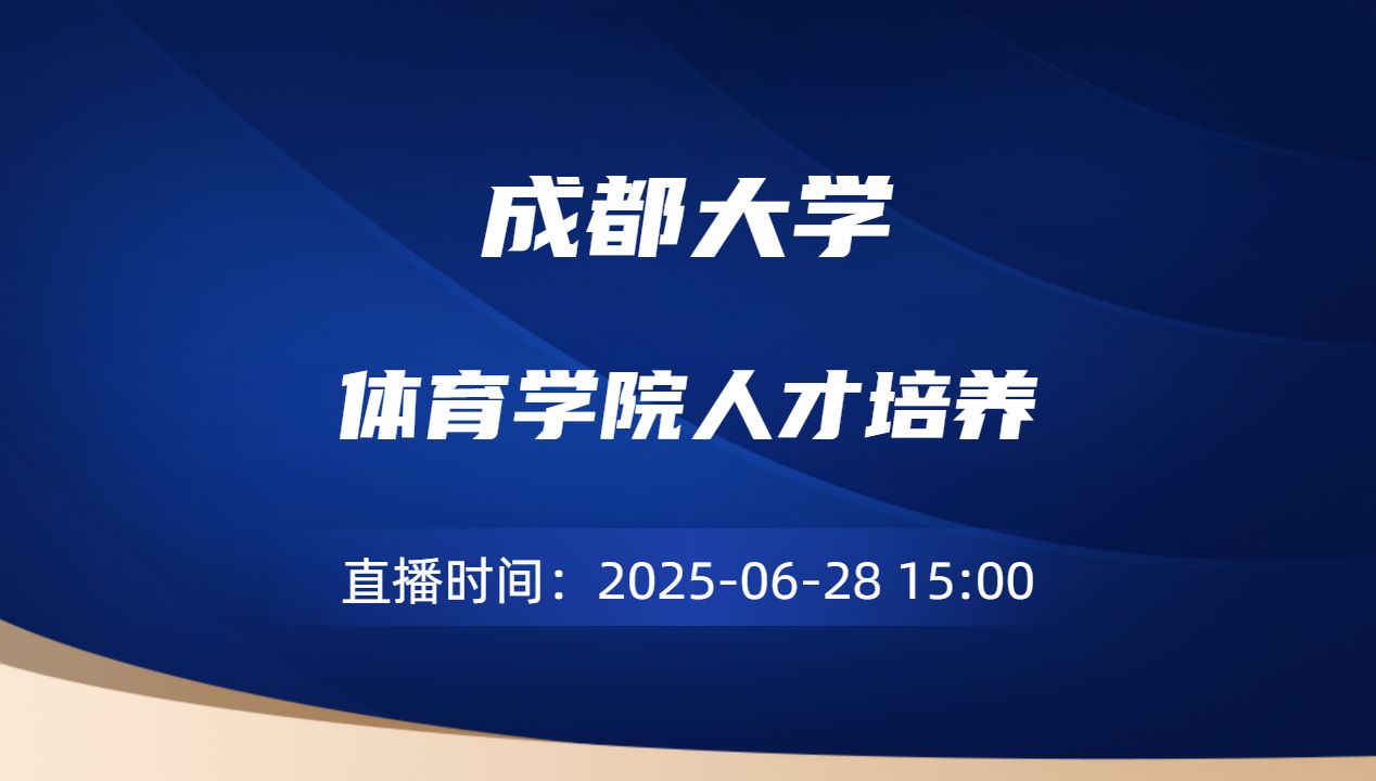 体育学院人才培养