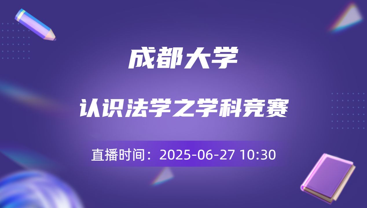 认识法学之学科竞赛