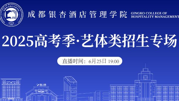 2025高考季·艺体类招生专场