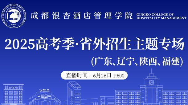 2025高考季·省外招生专场（广东、辽宁、陕西、福建)