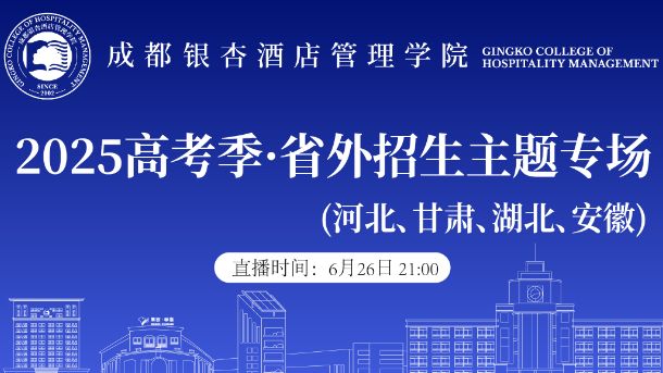 2025高考季·省外招生专场（河北、甘肃、湖北、安徽)