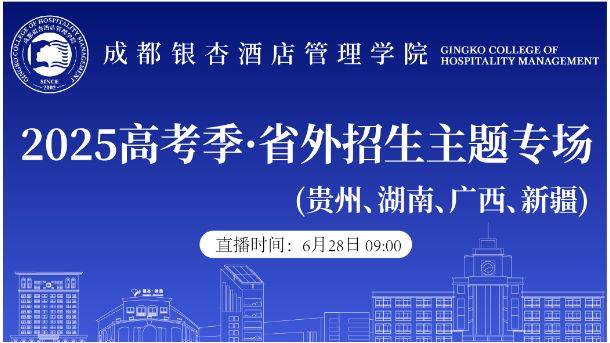 2025高考季·省外招生专场（贵州、湖南、广西、新疆)