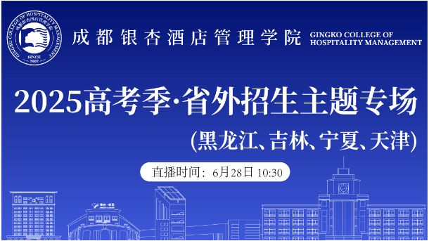 2025高考季·省外招生专场（黑龙江、山西、云南、青海)