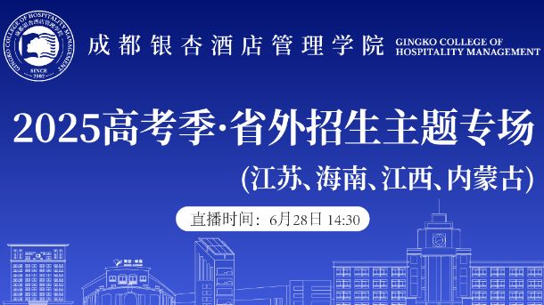 2025高考季·省外招生专场（江苏、海南、江西、内蒙古)