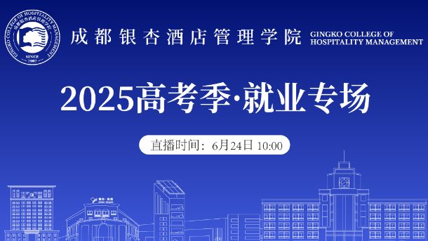 2025高考季·就业专场