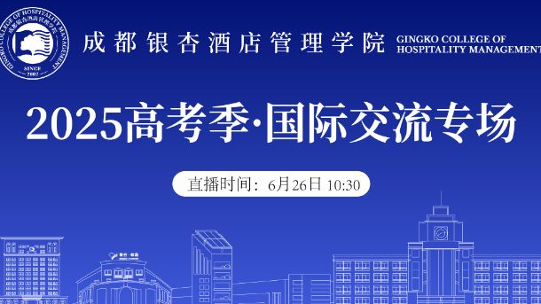 2025高考季·国际交流专场