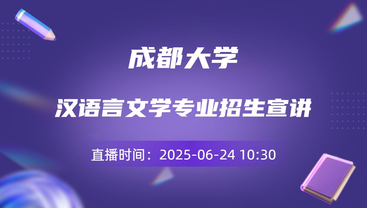 汉语言文学专业招生宣讲