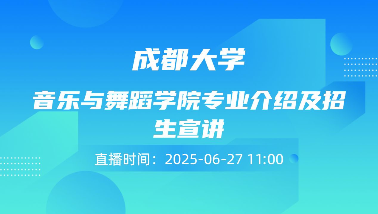 音乐与舞蹈学院专业介绍及招生宣讲