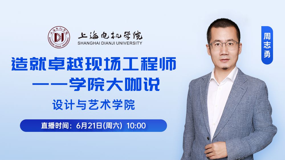 学院大咖说—设计与艺术学院