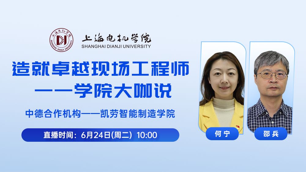 学院大咖说—中德合作机构凯劳智能制造学院专业介绍