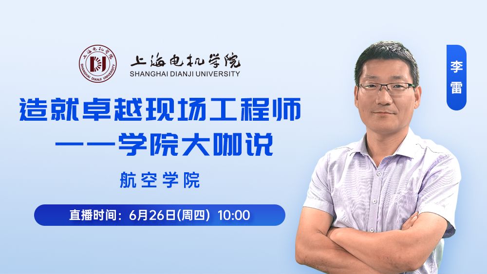 学院大咖说—航空学院专业招生宣讲