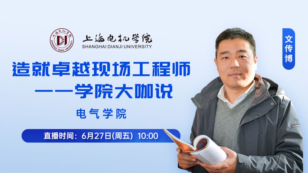 学院大咖说—电气学院专业介绍