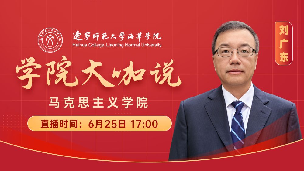 学院大咖说丨马克思主义学院